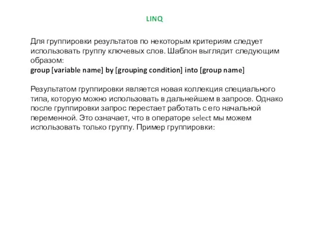 LINQ Для группировки результатов по некоторым критериям следует использовать группу