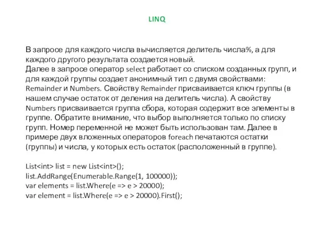 LINQ В запросе для каждого числа вычисляется делитель числа%, а