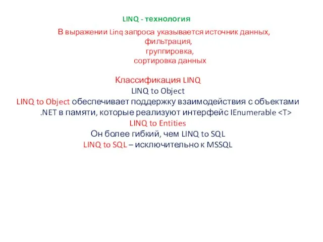 LINQ - технология В выражении Linq запроса указывается источник данных,