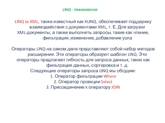 LINQ - технология LINQ to XML, также известный как XLINQ,