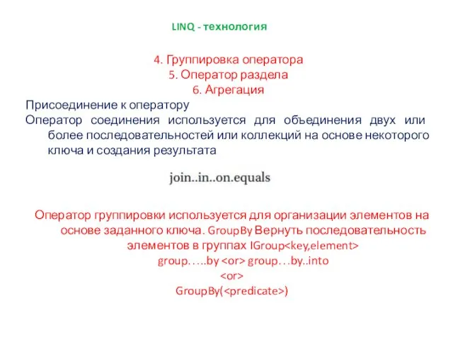 LINQ - технология 4. Группировка оператора 5. Оператор раздела 6.