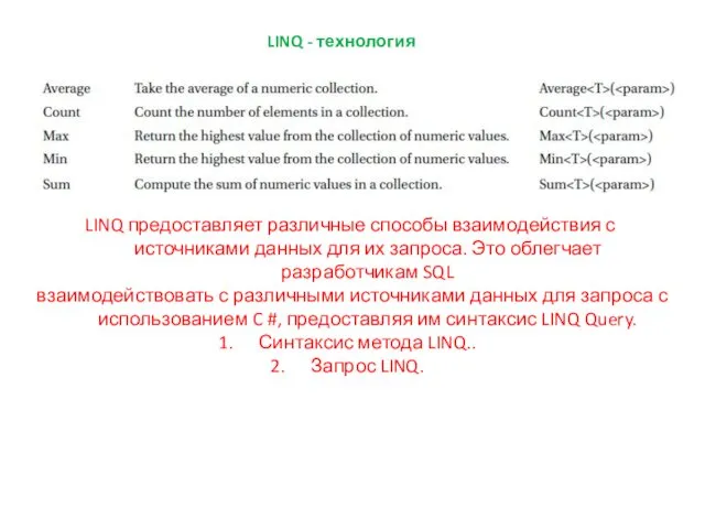 LINQ - технология LINQ предоставляет различные способы взаимодействия с источниками