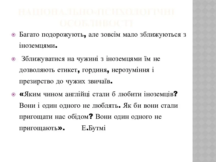 НАЦІОНАЛЬНО-ПСИХОЛОГІЧНІ ОСОБЛИВОСТІ Багато подорожують, але зовсім мало зближуються з іноземцями.