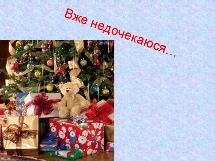 Вже недочекаюся…