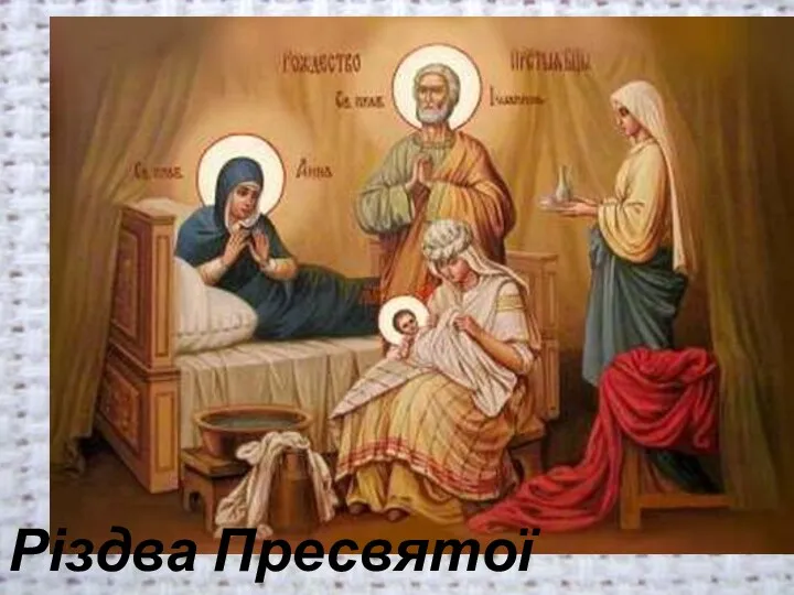 Різдва Пресвятої Богородиці