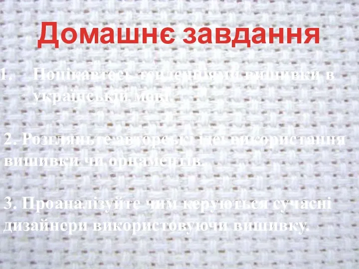 Домашнє завдання Поцікавтесь тенденціями вишивки в українській мові. 2. Розгляньте авторські ідеї використання