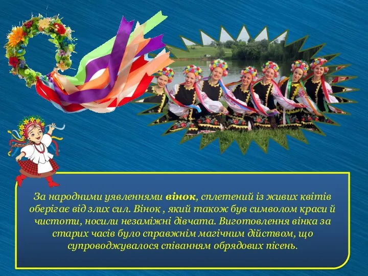 За народними уявленнями вінок, сплетений із живих квітів оберігає від злих сил. Вінок