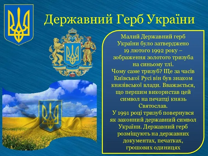 Державний Герб України Малий Державний герб України було затверджено 19 лютого 1992 року