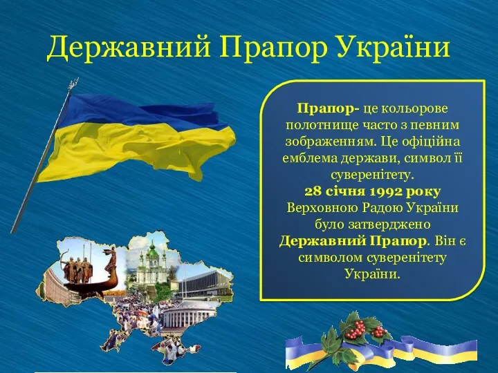 Державний Прапор України Прапор- це кольорове полотнище часто з певним зображенням. Це офіційна