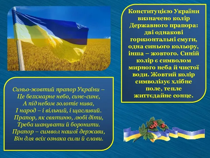 Конституцією України визначено колір Державного прапора: дві однакові горизонтальні смуги, одна синього кольору,