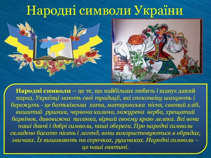 Народні символи України Народні символи – це те, що найбільше любить і шанує