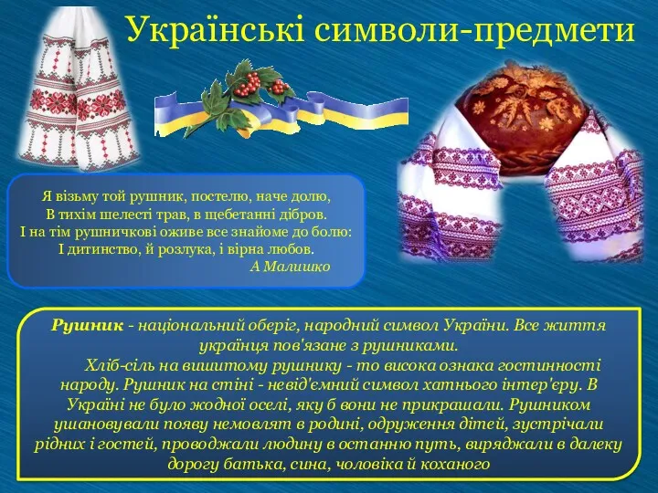 Рушник - національний оберіг, народний символ України. Все життя українця