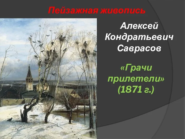 Пейзажная живопись Алексей Кондратьевич Саврасов «Грачи прилетели» (1871 г.)