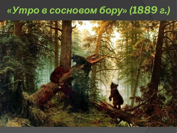 «Утро в сосновом бору» (1889 г.)