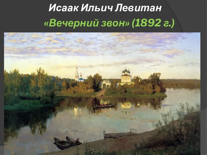 Исаак Ильич Левитан «Вечерний звон» (1892 г.)