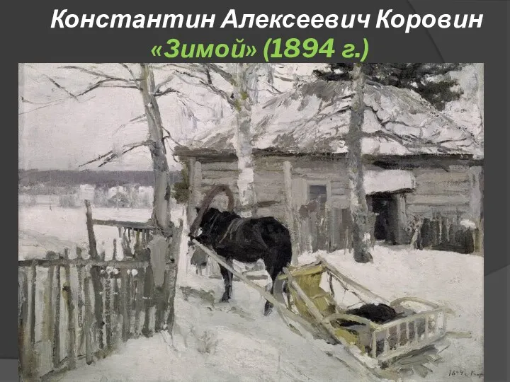 Константин Алексеевич Коровин «Зимой» (1894 г.)