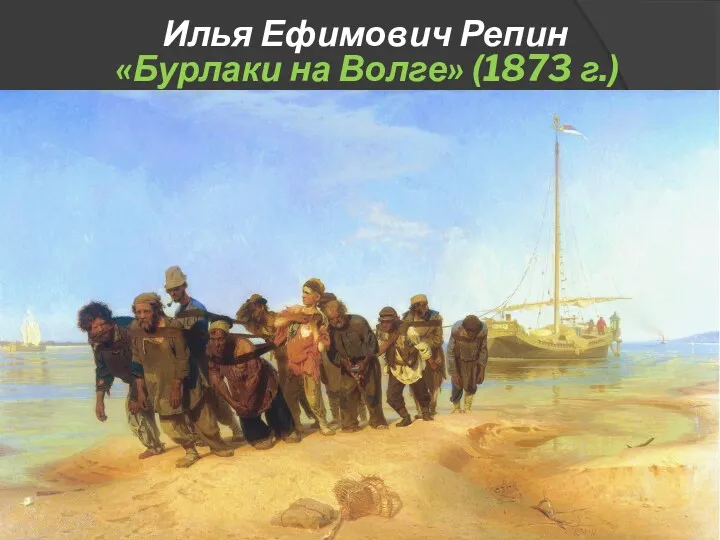 Илья Ефимович Репин «Бурлаки на Волге» (1873 г.)