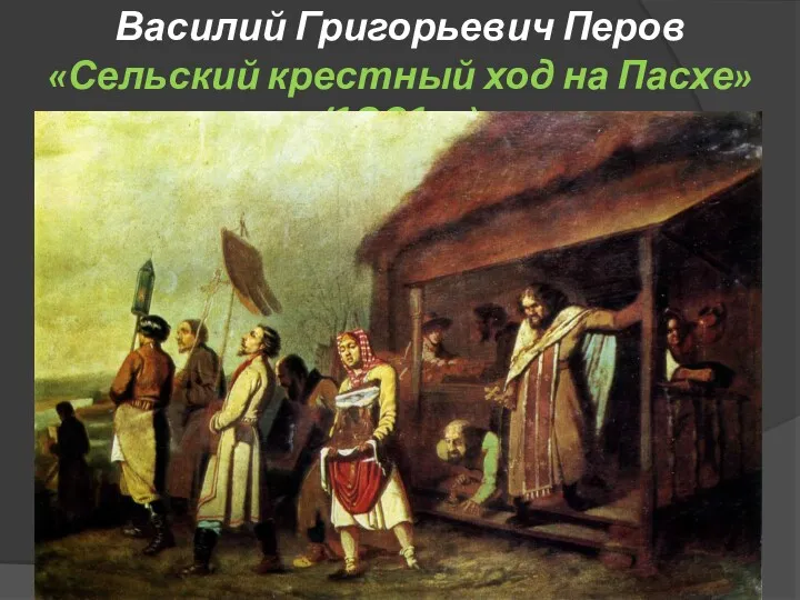 Василий Григорьевич Перов «Сельский крестный ход на Пасхе» (1861 г.)