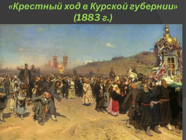 «Крестный ход в Курской губернии» (1883 г.)