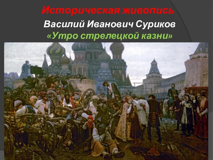 Василий Иванович Суриков «Утро стрелецкой казни» Историческая живопись