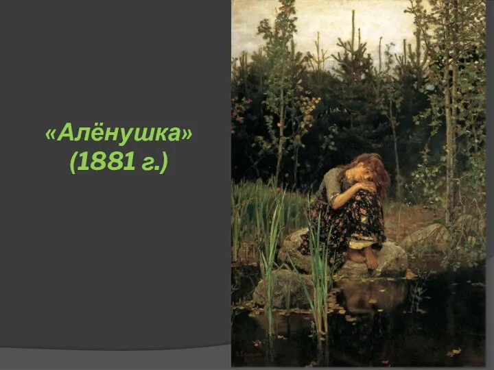 «Алёнушка» (1881 г.)