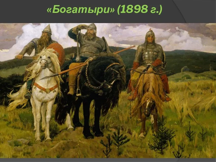 «Богатыри» (1898 г.)