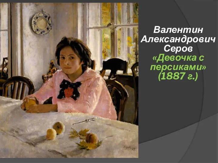 Валентин Александрович Серов «Девочка с персиками» (1887 г.)