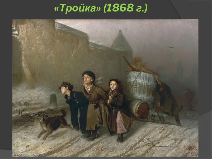 «Тройка» (1868 г.)