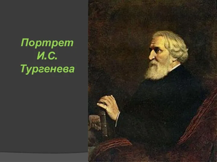 Портрет И.С. Тургенева