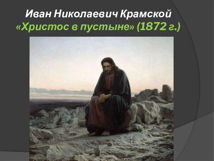 Иван Николаевич Крамской «Христос в пустыне» (1872 г.)