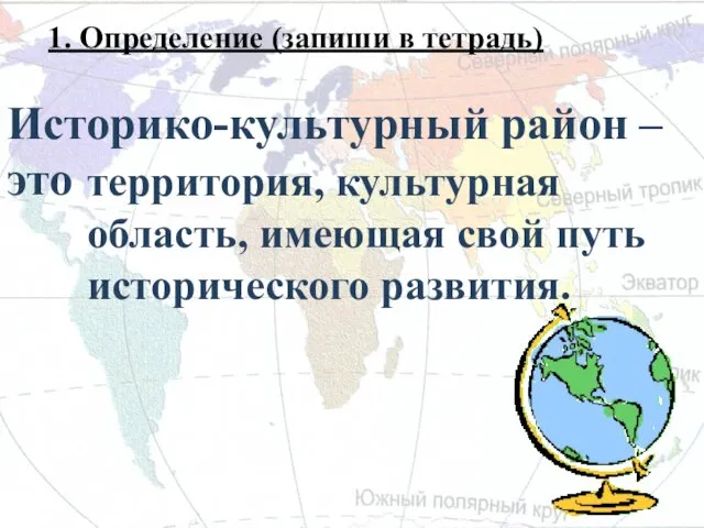 Историко-культурный район – это территория, культурная область, имеющая свой путь