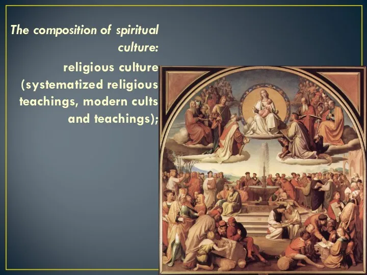 The composition of spiritual culture: religious culture (systematized religious teachings, modern cults and teachings);
