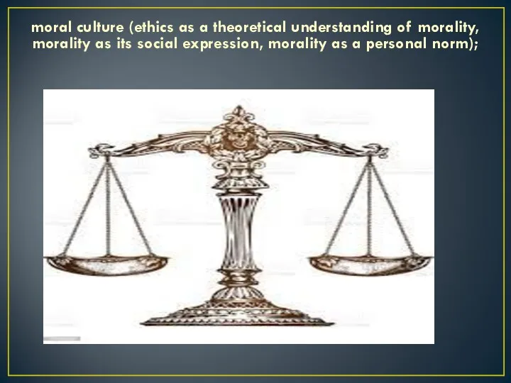 moral culture (ethics as a theoretical understanding of morality, morality as its social