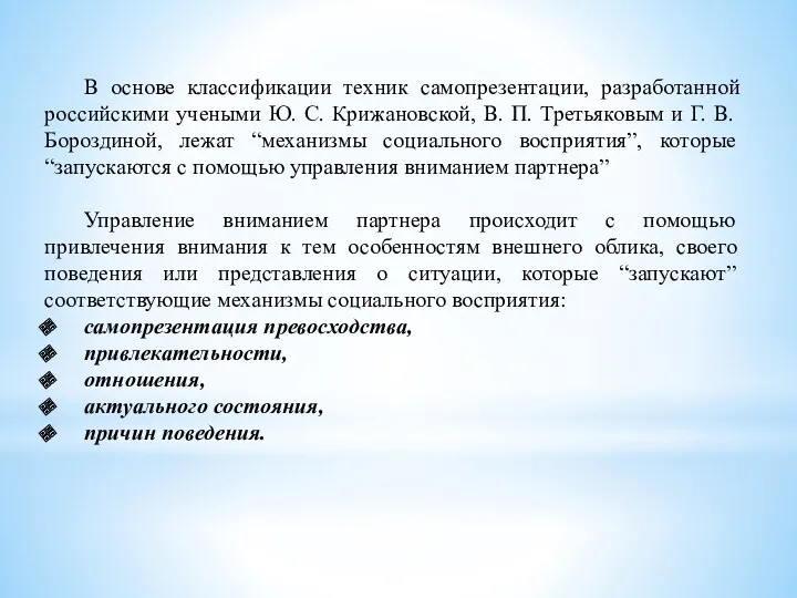 В основе классификации техник самопрезентации, разработанной российскими учеными Ю. С.