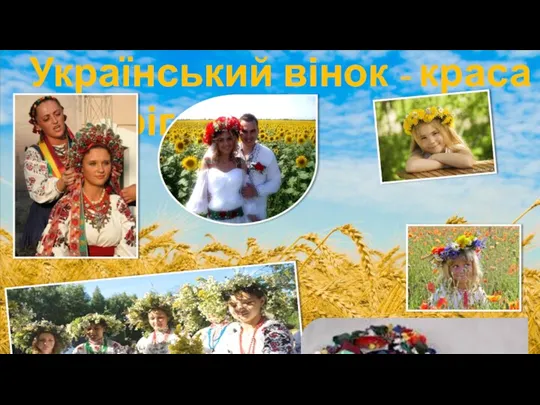 Український вінок - краса і оберіг