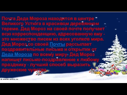 Почта Деда Мороза находится в центре Великого Устюга в красивом