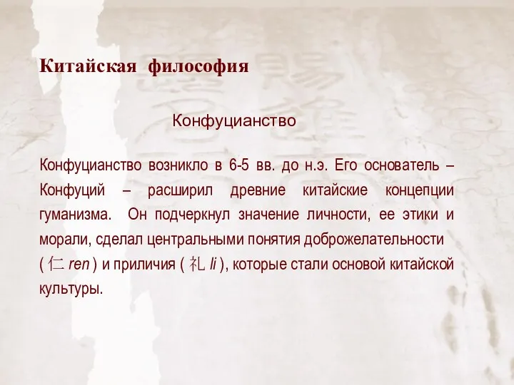 Конфуцианство возникло в 6-5 вв. до н.э. Его основатель –