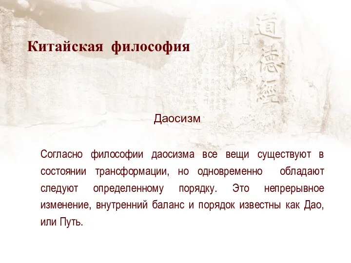 Согласно философии даосизма все вещи существуют в состоянии трансформации, но