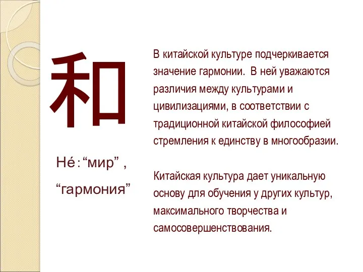 和 Hé：“мир” , “гармония” В китайской культуре подчеркивается значение гармонии.