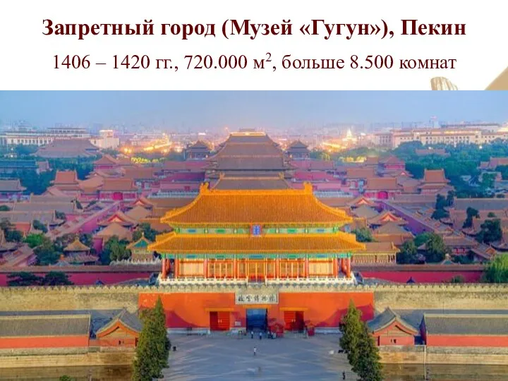 Запретный город (Музей «Гугун»), Пекин 1406 – 1420 гг., 720.000 м2, больше 8.500 комнат