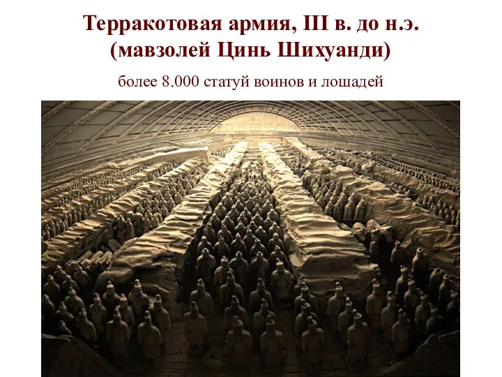 Терракотовая армия, III в. до н.э. (мавзолей Цинь Шихуанди) более 8.000 статуй воинов и лошадей