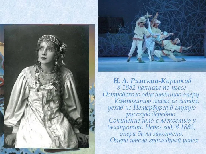 Н. А. Римский-Корсаков в 1882 написал по пьесе Островского одноимённую
