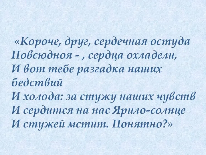 «Короче, друг, сердечная остуда Повсюдноя - , сердца охладели, И