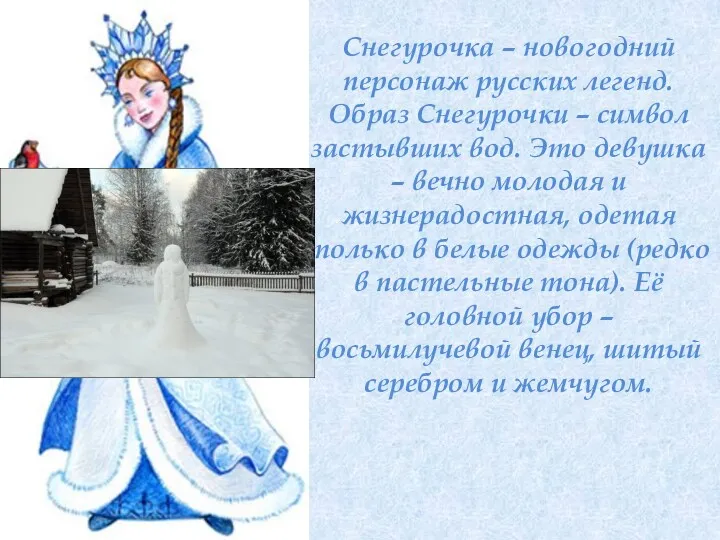 Снегурочка – новогодний персонаж русских легенд. Образ Снегурочки – символ