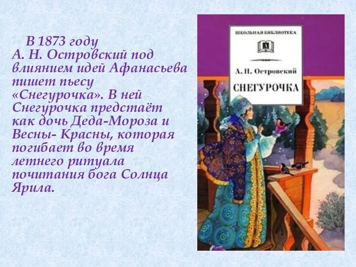 В 1873 году А. Н. Островский под влиянием идей Афанасьева