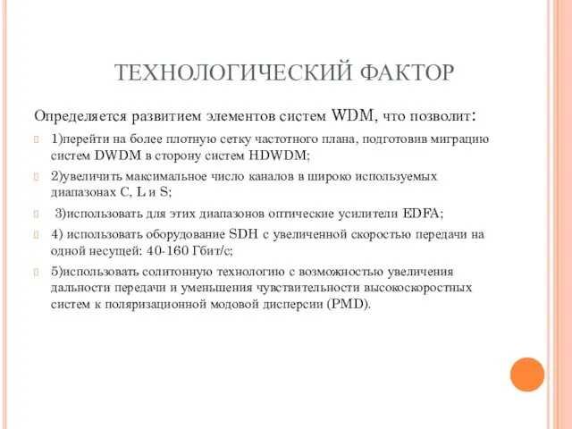 ТЕХНОЛОГИЧЕСКИЙ ФАКТОР Определяется развитием элементов систем WDM, что позволит: 1)перейти