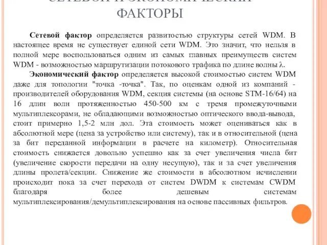 СЕТЕВОЙ И ЭКОНОМИЧЕСКИЙ ФАКТОРЫ Сетевой фактор определяется развитостью структуры сетей