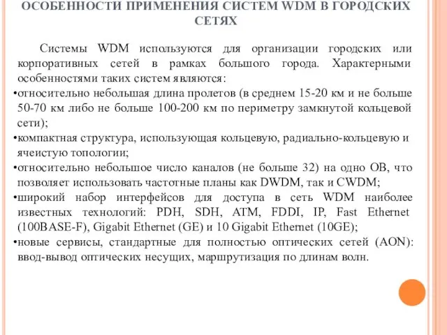 ОСОБЕННОСТИ ПРИМЕНЕНИЯ СИСТЕМ WDM В ГОРОДСКИХ СЕТЯХ Системы WDM используются