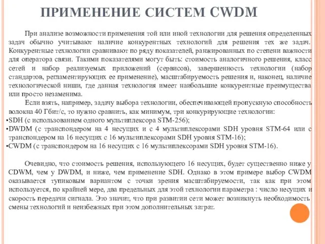 ПРИМЕНЕНИЕ СИСТЕМ CWDM При анализе возможности применения той или иной