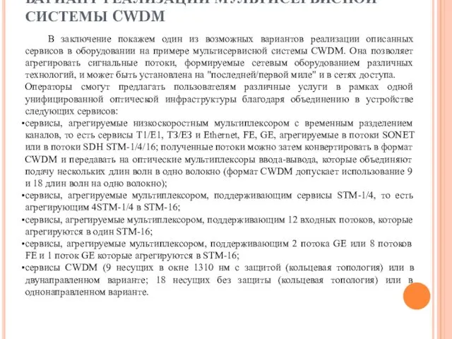 ВАРИАНТ РЕАЛИЗАЦИИ МУЛЬТИСЕРВИСНОЙ СИСТЕМЫ CWDM В заключение покажем один из